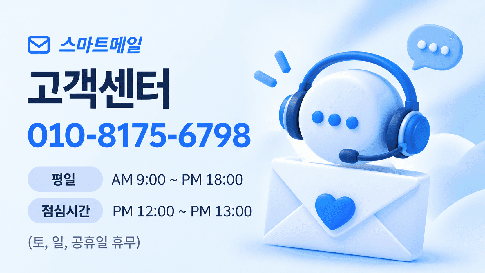스마트메일 고객센터 010-8175-6798. 평일 09:00부터 18:00, 점심시간 12:00부터 13:00. 토요일, 일요일, 공휴일 휴무.