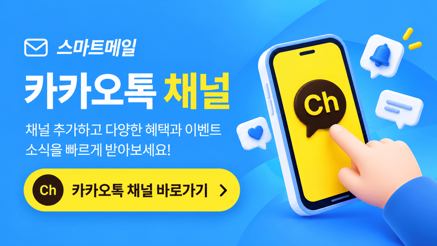 스마트메일 카카오톡 채널. 채널 추가하고 다양한 혜택과 이벤트 소식을 받아보세요.